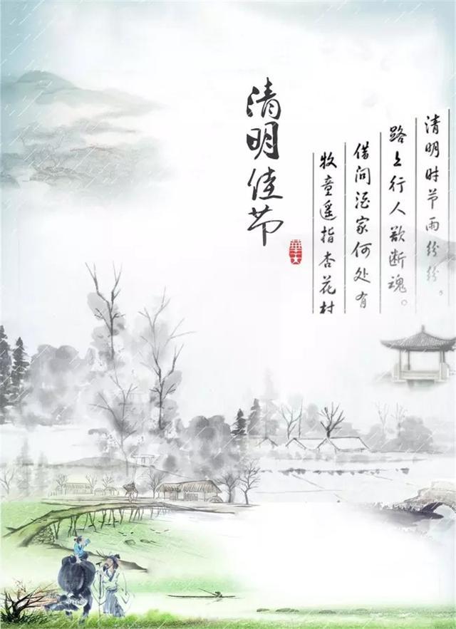 清明古诗